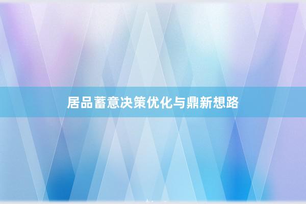 居品蓄意决策优化与鼎新想路