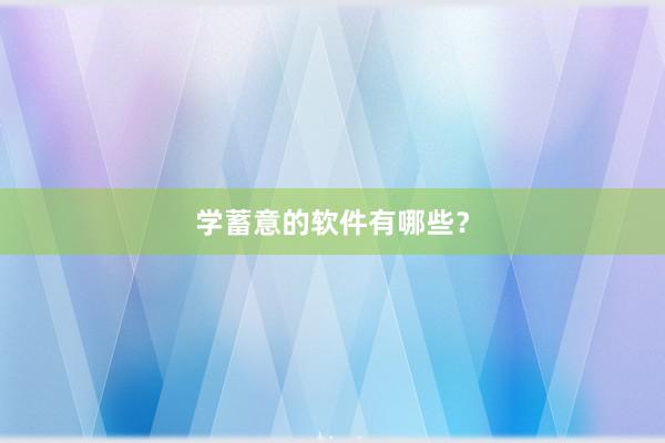 学蓄意的软件有哪些？