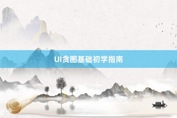 UI贪图基础初学指南