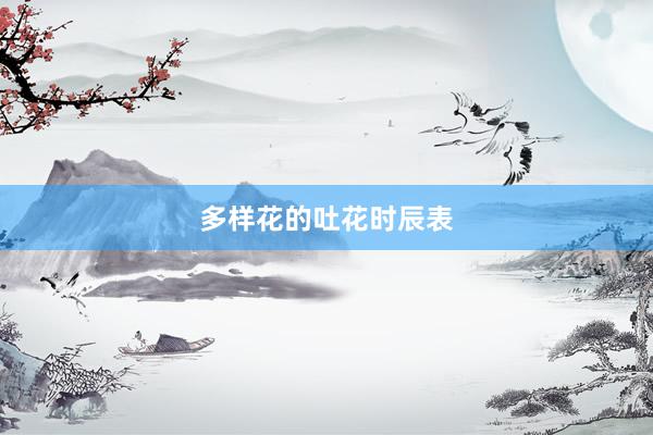 多样花的吐花时辰表