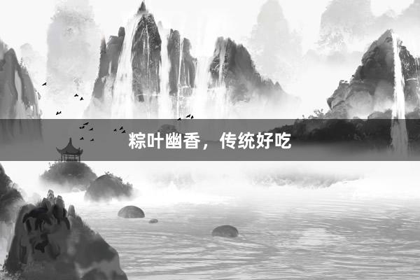 粽叶幽香，传统好吃