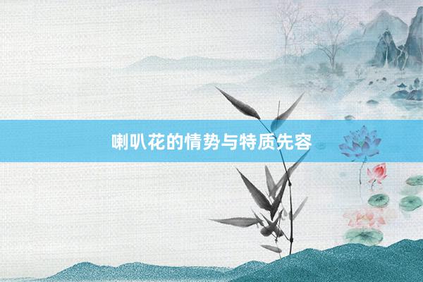 喇叭花的情势与特质先容