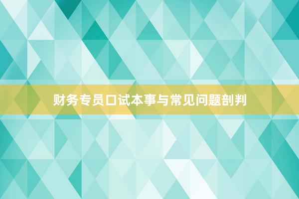 财务专员口试本事与常见问题剖判