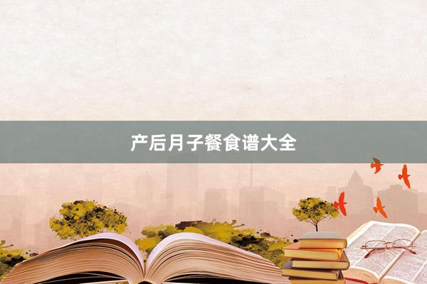 产后月子餐食谱大全