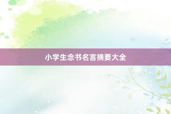 小学生念书名言摘要大全